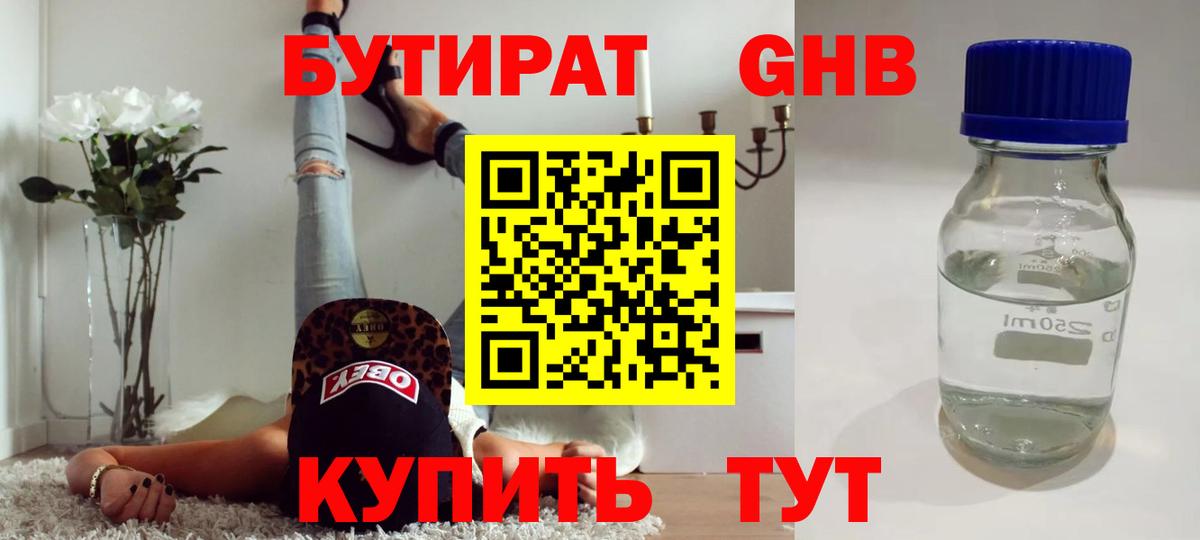 Бутират GHB Иваново